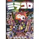 別冊コロコロコミック 2021年 10月号 [雑誌]