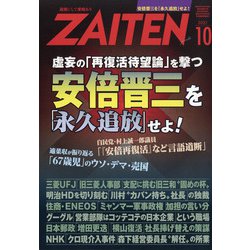 ZAITEN (財界展望) 2021年 10月号 [雑誌]