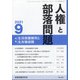 人権と部落問題 2021年 09月号 [雑誌]