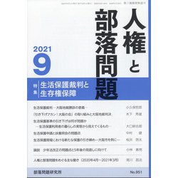 人権と部落問題 2021年 09月号 [雑誌]