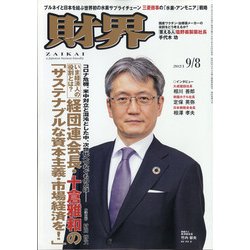 財界 2021年 9/8号 [雑誌]
