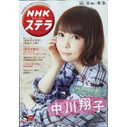 NHKウィークリー・ステラ 2021年 9/3号 [雑誌]
