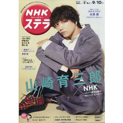 NHKウィークリー・ステラ 2021年 9/10号 [雑誌]