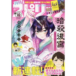 月刊!スピリッツ 2021年 10/1号 [雑誌]