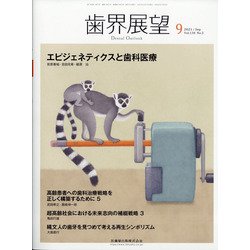 歯界展望 2021年 09月号 [雑誌]
