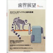 歯界展望 2021年 09月号 [雑誌]