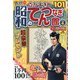 昭和のてんつなぎ館 2021年 10月号 [雑誌]