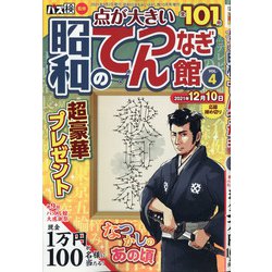 昭和のてんつなぎ館 2021年 10月号 [雑誌]