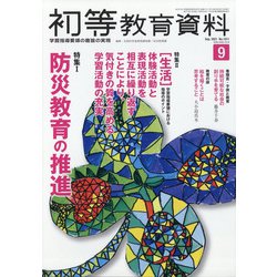 初等教育資料 2021年 09月号 [雑誌]