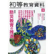 初等教育資料 2021年 09月号 [雑誌]