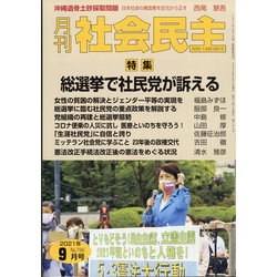 月刊 社会民主 2021年 09月号 [雑誌]