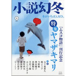 小説幻冬 2021年 09月号 [雑誌]