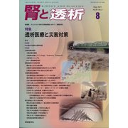 腎と透析 2021年 08月号 [雑誌]
