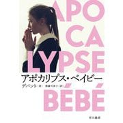 アポカリプス・ベイビー [単行本]