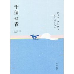 千個の青 [単行本]