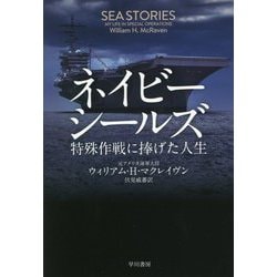 ネイビーシールズ―特殊作戦に捧げた人生 [単行本]