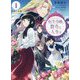 転生令嬢と数奇な人生を〈1〉辺境の花嫁 [単行本]