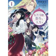 転生令嬢と数奇な人生を〈1〉辺境の花嫁 [単行本]