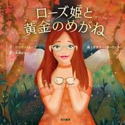 ローズ姫と黄金のめがね(ハヤカワ・ジュニア・ブックス) [絵本]
