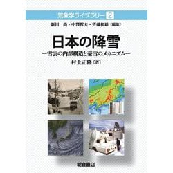 日本の降雪―雪雲の内部構造と豪雪のメカニズム(気象学ライブラリー〈2〉) [全集叢書]