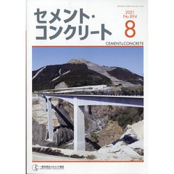 Cement Concrete (セメント コンクリート) 2021年 08月号 [雑誌]