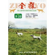 全猟 2021年 10月号 [雑誌]