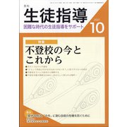 月刊 生徒指導 2021年 10月号 [雑誌]