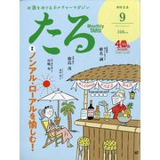 TARU (樽) 2021年 09月号 [雑誌]