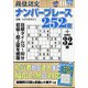 段位認定ナンバープレース252題 2021年 10月号 [雑誌]