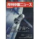 月刊 中国NEWS (ニュース) 2021年 10月号 [雑誌]