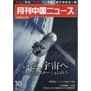 月刊 中国NEWS (ニュース) 2021年 10月号 [雑誌]