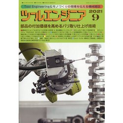 ツールエンジニア 2021年 09月号 [雑誌]