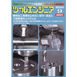 増刊ツールエンジニア 2021年 09月号 [雑誌]