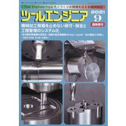 増刊ツールエンジニア 2021年 09月号 [雑誌]