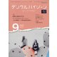デンタルハイジーン 2021年 09月号 [雑誌]