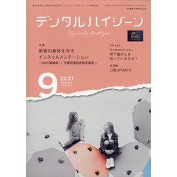 デンタルハイジーン 2021年 09月号 [雑誌]