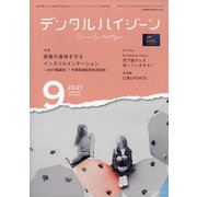 デンタルハイジーン 2021年 09月号 [雑誌]
