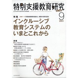 特別支援教育研究 2021年 09月号 [雑誌]