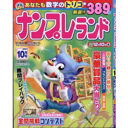 ナンプレランド 2021年 10月号 [雑誌]