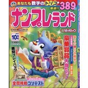 ナンプレランド 2021年 10月号 [雑誌]