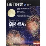 日本歯科評論 2021年 09月号 [雑誌]