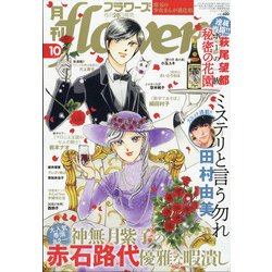 月刊 flowers (フラワーズ) 2021年 10月号 [雑誌]