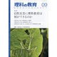 理科の教育 2021年 09月号 [雑誌]