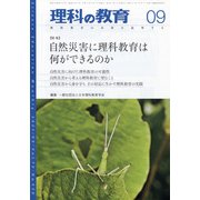 理科の教育 2021年 09月号 [雑誌]