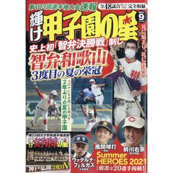 ヨドバシ.com - 輝け甲子園の星 2021年 09月号 [雑誌] 通販【全品無料