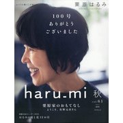 栗原はるみ haru_mi (ハルミ) 2021年 10月号 [雑誌]
