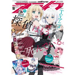 月刊 comic alive (コミックアライブ) 2021年 10月号 [雑誌]