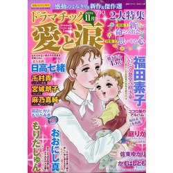 ドラマチック愛と涙 2021年 11月号 [雑誌]