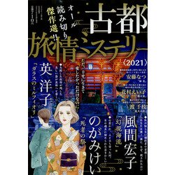 古都旅情ミステリー2021 増刊ドラマチック愛と涙 2021年 11月号 [雑誌]
