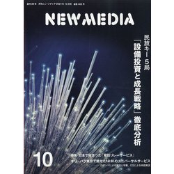 NEW MEDIA (ニューメディア) 2021年 10月号 [雑誌]